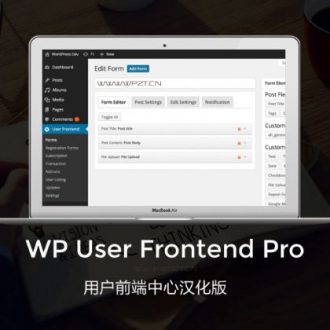 WP User Frontend Pro专业版/用户前端中心汉化版3.73