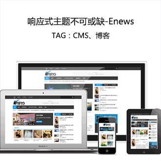 博客/CMS响应式主题Enews更新至2.8