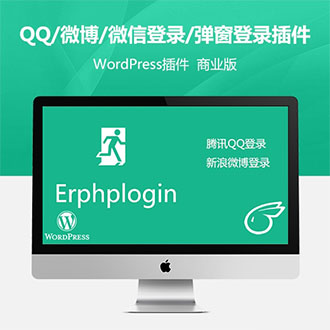 WordPress插件Erphplogin连接腾讯QQ与新浪微博登录