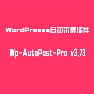 Wordpress自动采集插件WP-AutoPost-Pro3.73高级版支持WP 4.9.X
