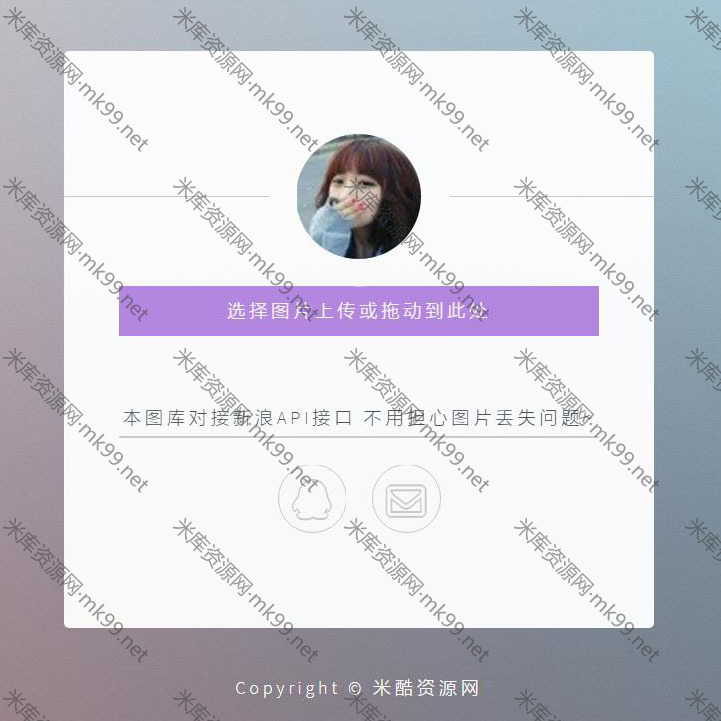 站长图床工具新浪图床源码-米酷主题