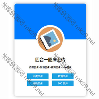 百度/新浪/搜狗/360四合一图床单页源码-米酷主题
