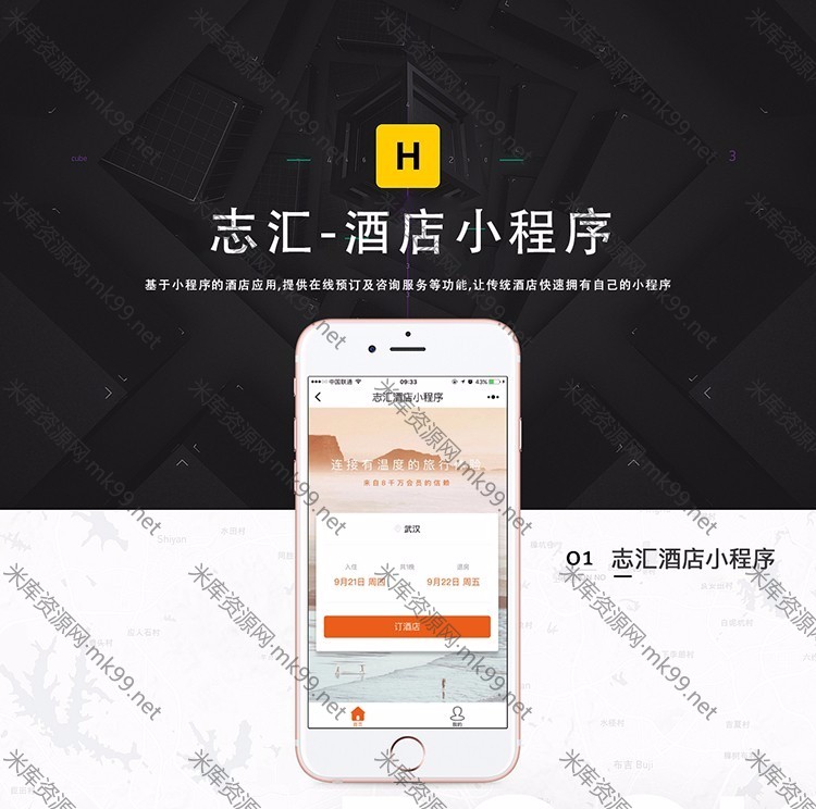 微擎微赞模块志汇叮咚酒店营销版小程序[更新至v8.5.5]-米酷主题