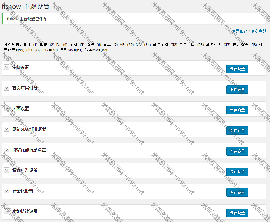 WordPress多功能多布局自适应瀑布流杂志图片主题flshow主题-米酷主题