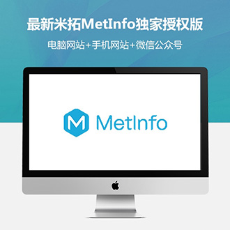 米拓建站CMS/MetInfo独家授权版,可升级至6.1.4(已失效)