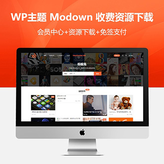 WordPress主题Modown8.3.1附erphpdown13.33演示数据教程