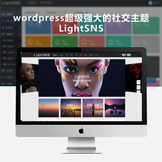 WordPress主题LightSNS超级强大的轻社交系统&轻论坛&轻社区[更新至1.6.6]