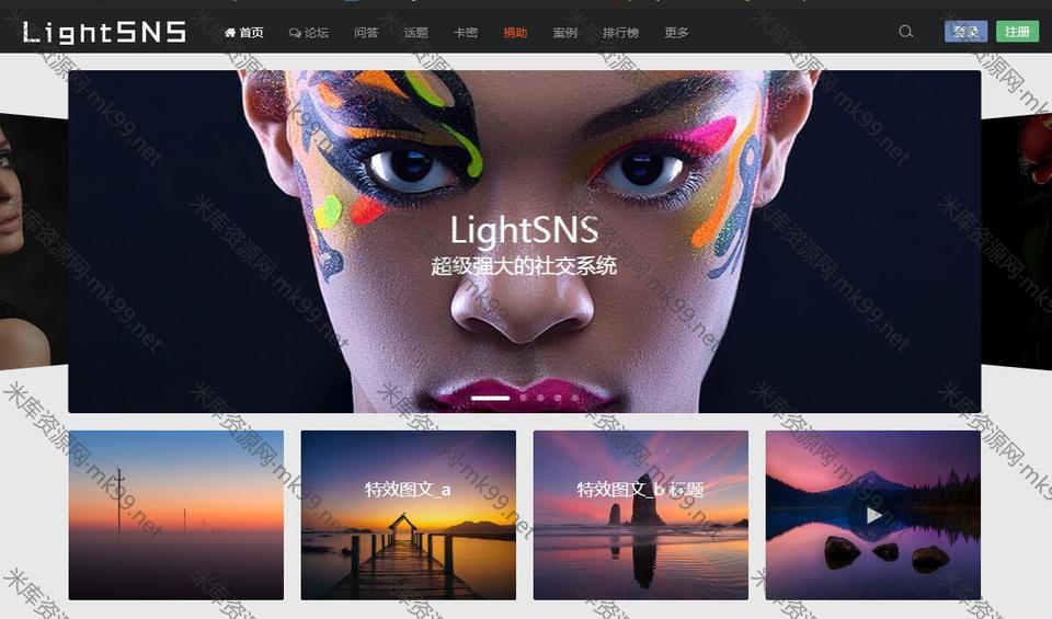 WordPress主题LightSNS超级强大的轻社交系统&轻论坛&轻社区[更新至1.6.6]-米酷主题