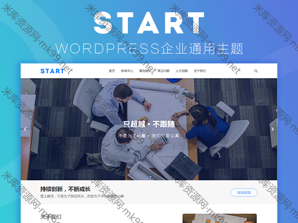 通用响应式WordPress企业主题Start-米酷主题
