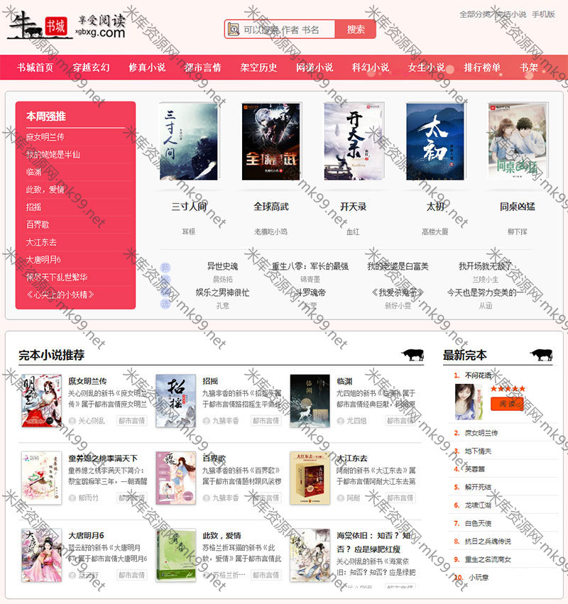粉色烂漫Thinkphp响应式自动采集小说站程序-米酷主题