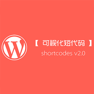 体验超棒的WordPress可视化短代码2.0升级版
