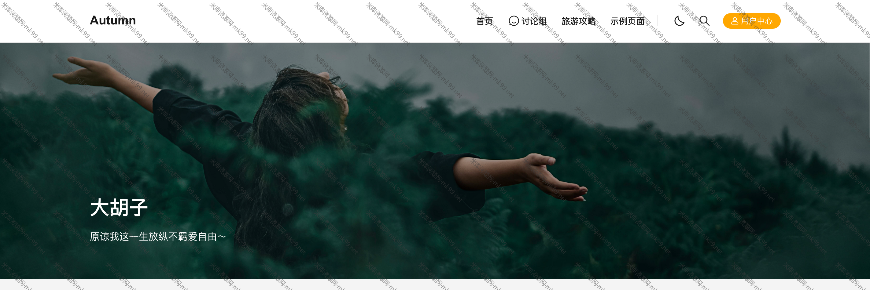 基于WPJAM插件高性能的WordPress主题Autumn-Pro[更新至V2.4]-米酷主题