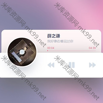 网易云音乐HTML5随机音乐播放器-米酷主题