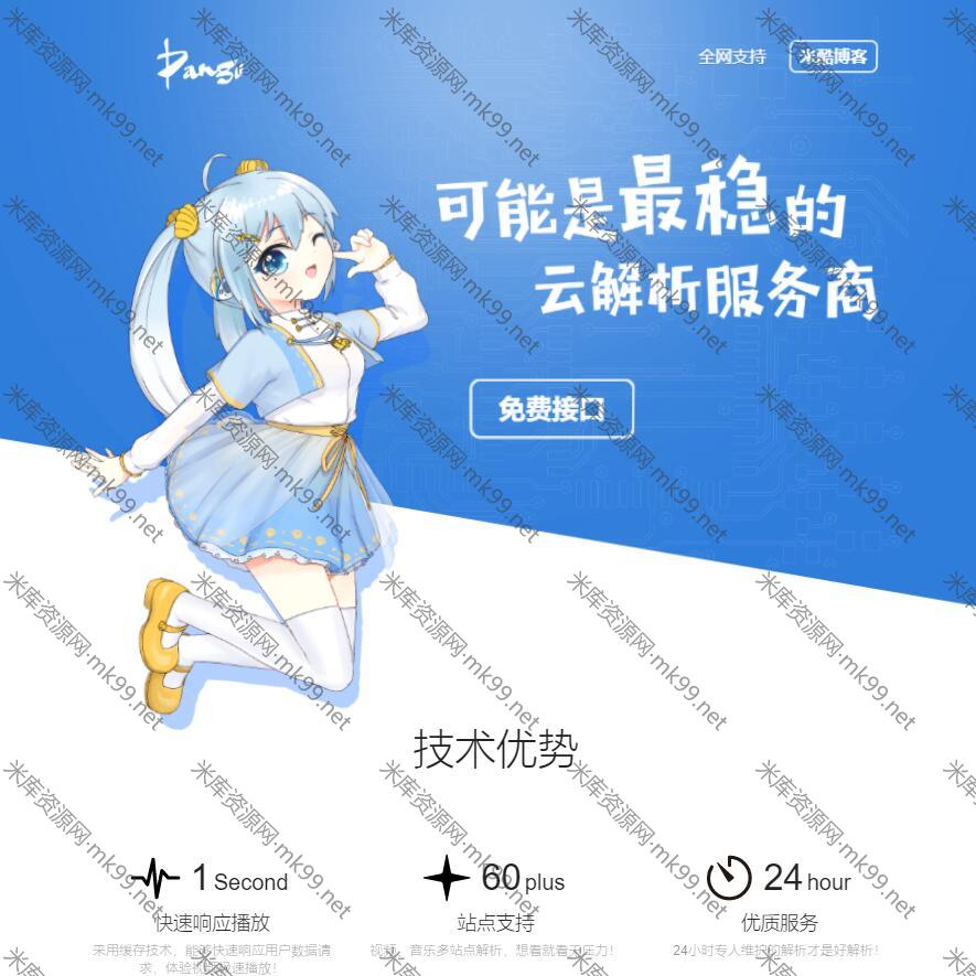 漂亮的二次元风格解析官网模板-米酷主题