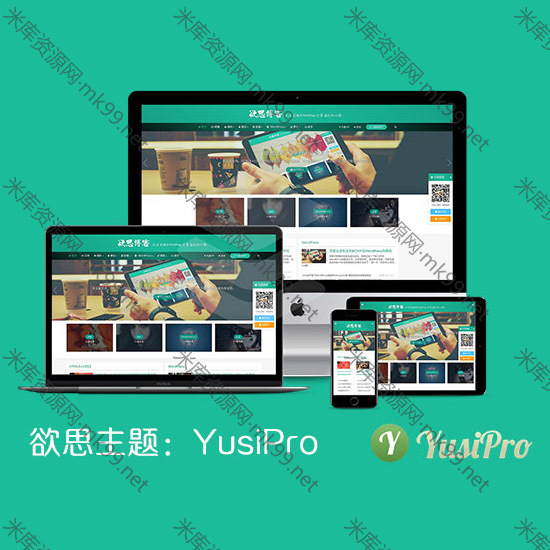 WordPress主题YusiPro1.5含会员中心+在线支付-米酷主题
