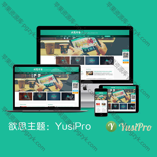 WordPress主题YusiPro1.5含会员中心+在线支付-米酷主题