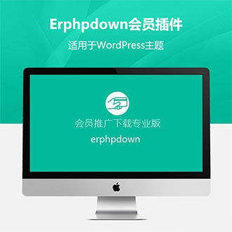 WordPress收费下载插件erphpdown[ 更新至v11.7]