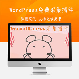 WordPress免费采集插件胖鼠采集支持微信简书