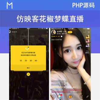 仿映客花椒直播的梦蝶直播系统源码