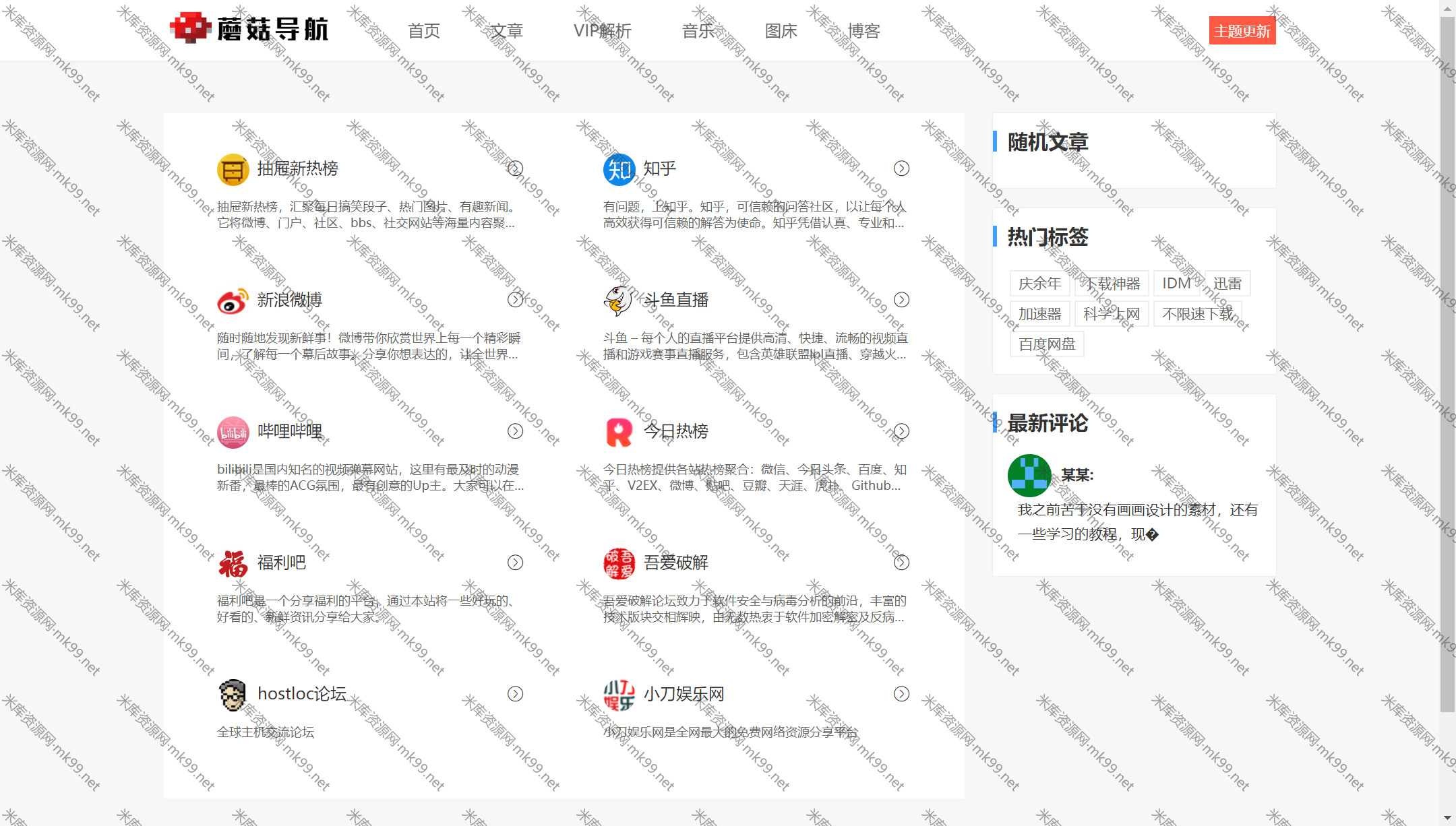 wordpress主题蘑菇导航v1.2版-米酷主题