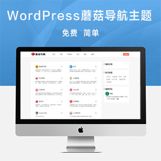 wordpress主题蘑菇导航v1.2版