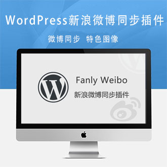 WordPress新浪微博同步插件Fanly Weibo[更新至V3.6.1]