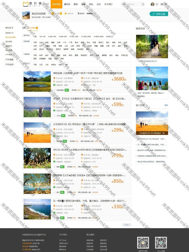 Discuz3.2迪恩户外旅行者商业版utf8+gbk-米酷主题