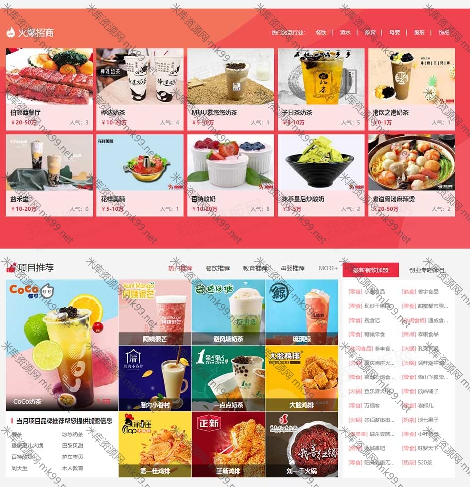 帝国CMS高仿招商加盟致富商机品牌连锁店源码-米酷主题