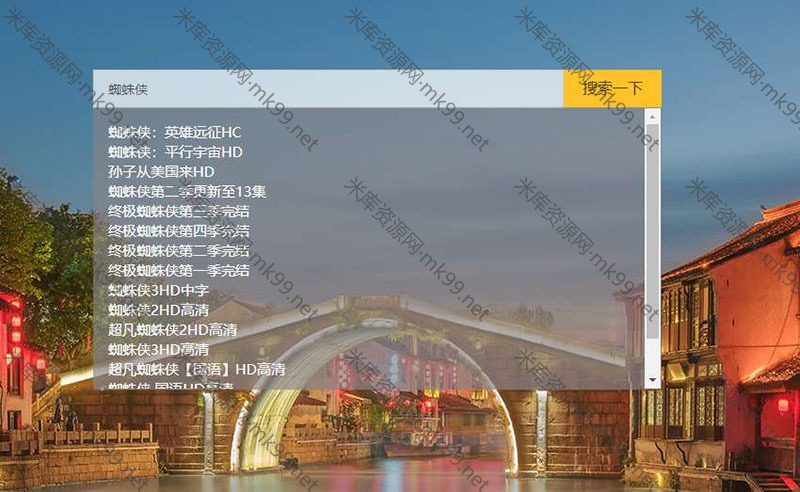 轻量级影视搜索播放可对接资源站PHP源码-米酷主题