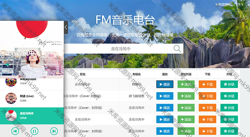 全网音乐聚合FM搜索在线播放支持下载-米酷主题