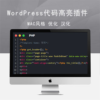 Wordpress代码高亮插件Pure-Highlightjs苹果样式[优化版]