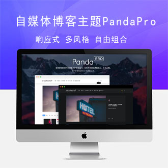 资讯类wordpress自媒体博客主题PandaPro[更新至V1.0.4]