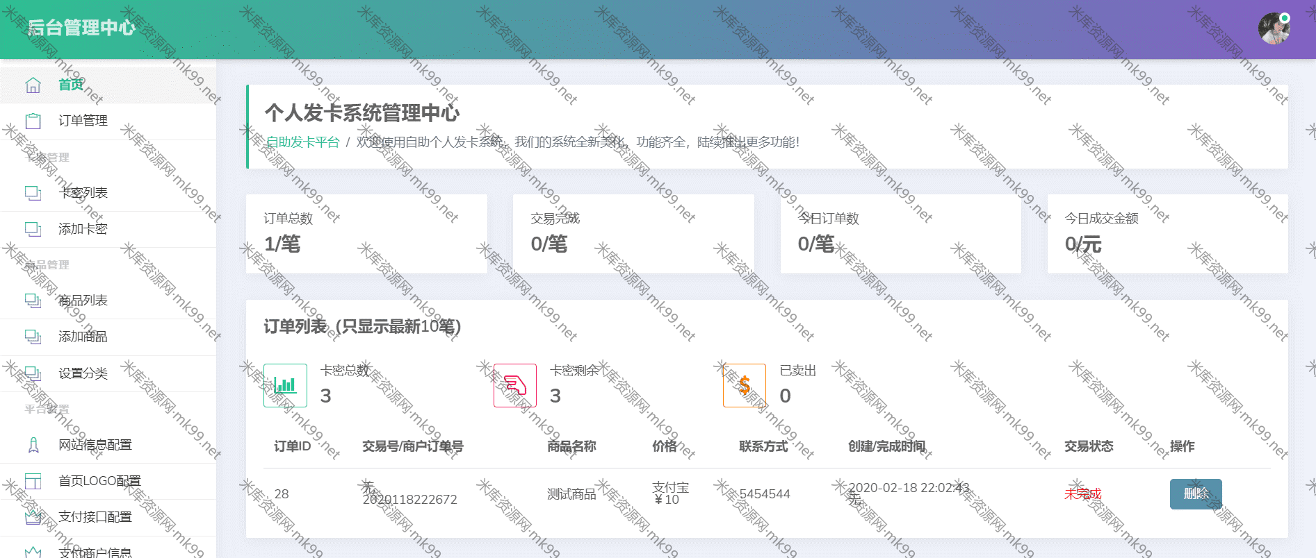 轻量级自适应个人自助发卡系统-米酷主题