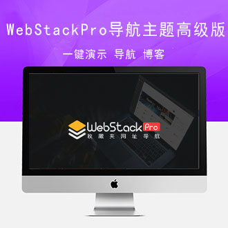 WordPress主题WebStack Pro导航主题高级版+插件+数据[更新至V2.0405]