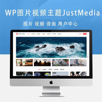 WordPress主题图片、视频、资讯类JustMedia[更新至v2.11]