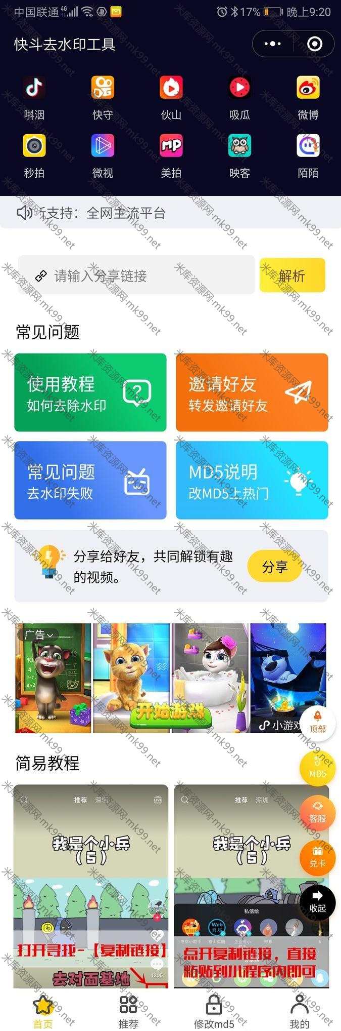 短视频去水印系统增强版印微信小程序软件源码-米酷主题