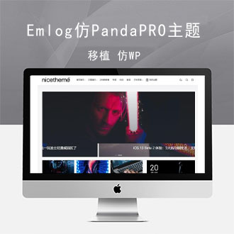 价值199元的Emlog模板PandaPRO主题