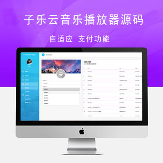 PHP子乐云音乐播放器V1.2[米酷独家修复]