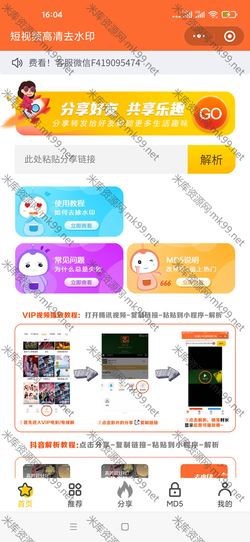 短视频去水印系统增强版印微信小程序软件源码-米酷主题