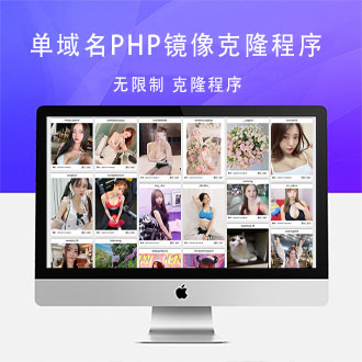 单域名PHP镜像克隆程序v4.0 开心版