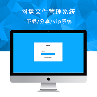 仿百度网盘文件管理系统.NET源码+分享功能+会员功能