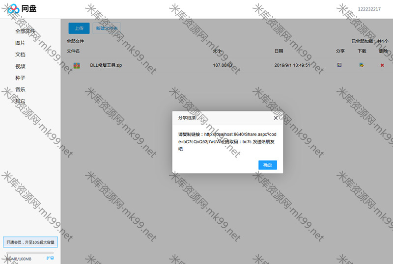 仿百度网盘文件管理系统.NET源码+分享功能+会员功能-米酷主题