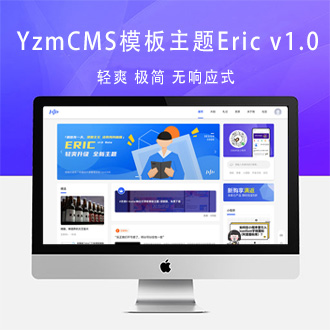 YzmCMS全新轻爽极简风格模板主题Eric v1.0