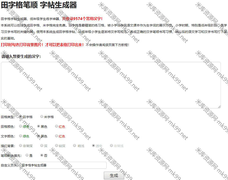 田字格汉字笔顺字帖在线生成器源码-米酷主题