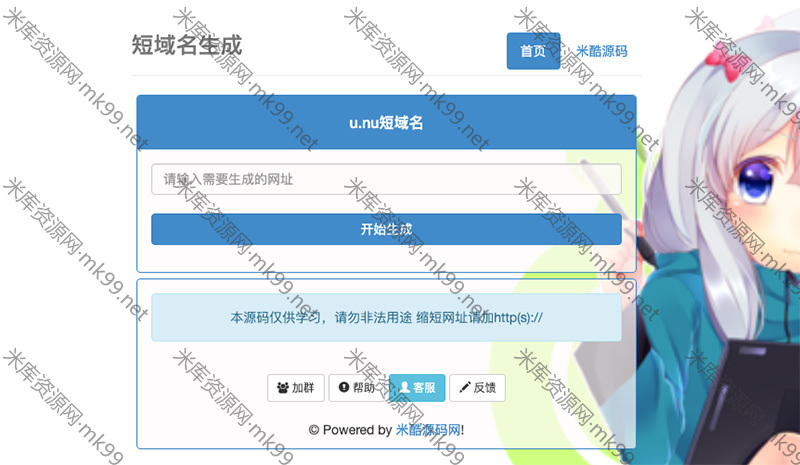 PHP单文件u.nu短网址生成源码-米酷主题