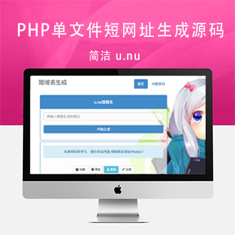 PHP单文件u.nu短网址生成源码