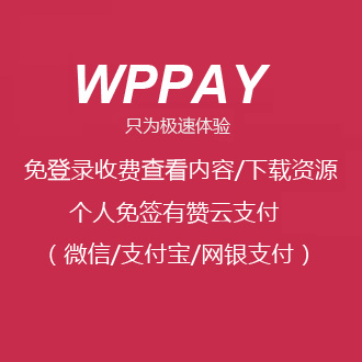 WordPress插件wppay免登录付费查看内容/付费下载资源[更新至v2.1]
