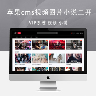 苹果cmsV10七色中文二开视频图片小说网站源码