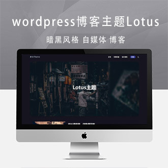 WordPress暗黑极客自媒体资讯博客主题Lotus1.1