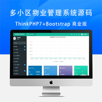 ThinkPHP7+Bootstrap多小区物业管理系统源码商业版